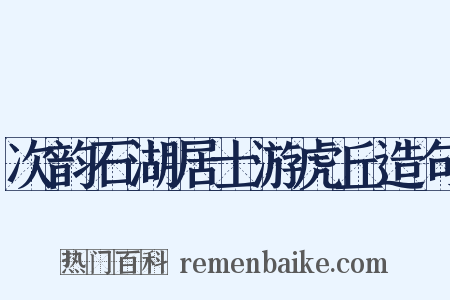 次韵石湖居士游虎丘造句是什么意思的图片
